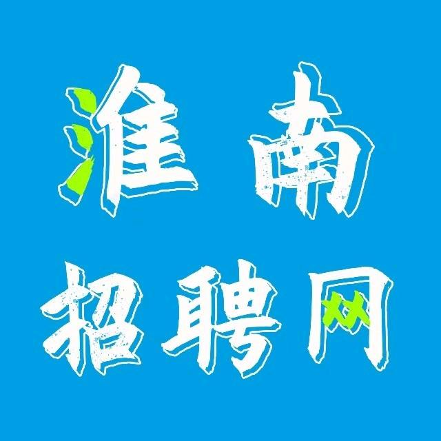 淮南招聘网