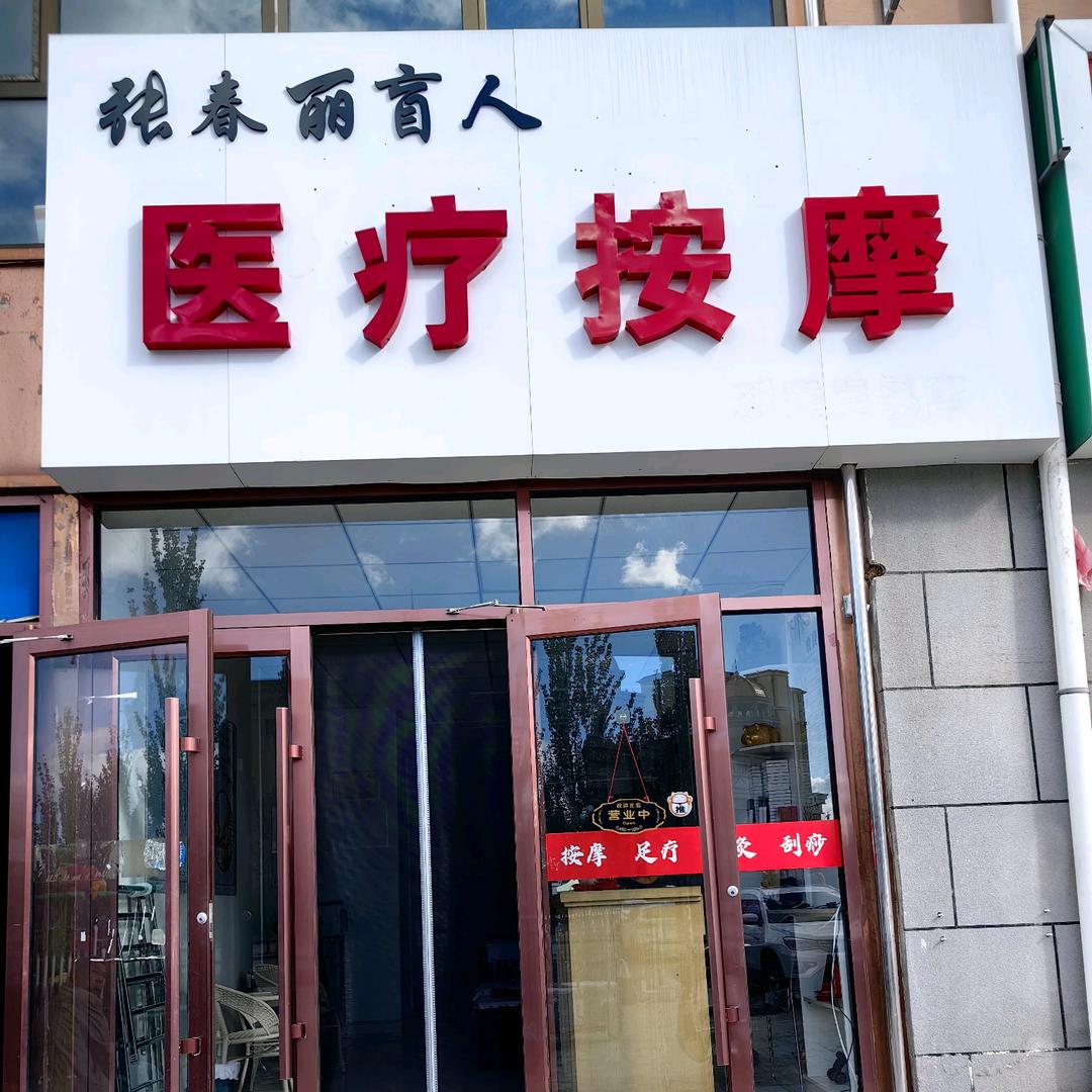 做按摩的阿飞