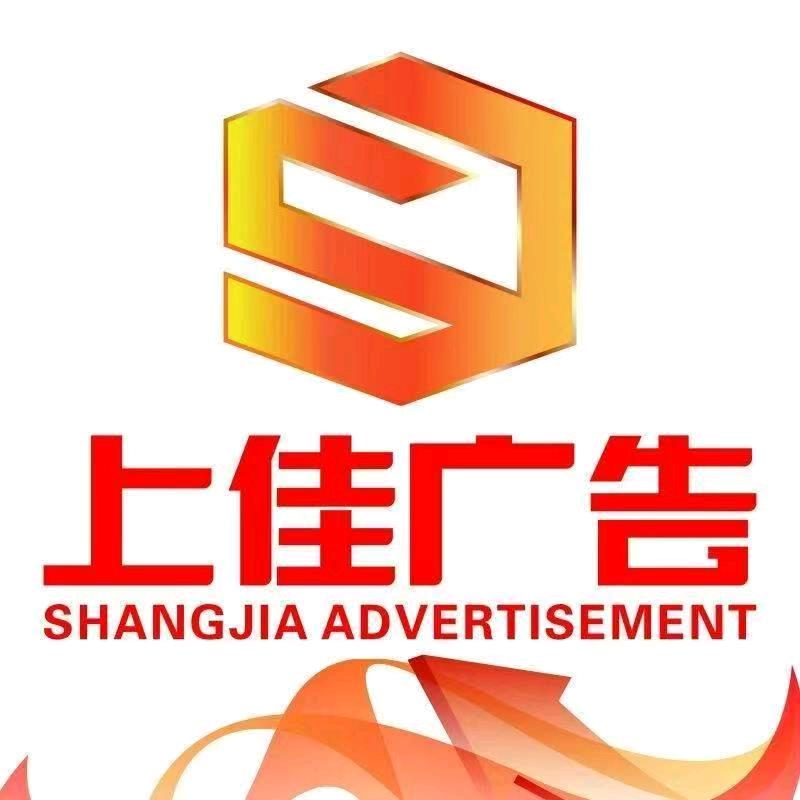 上佳广告