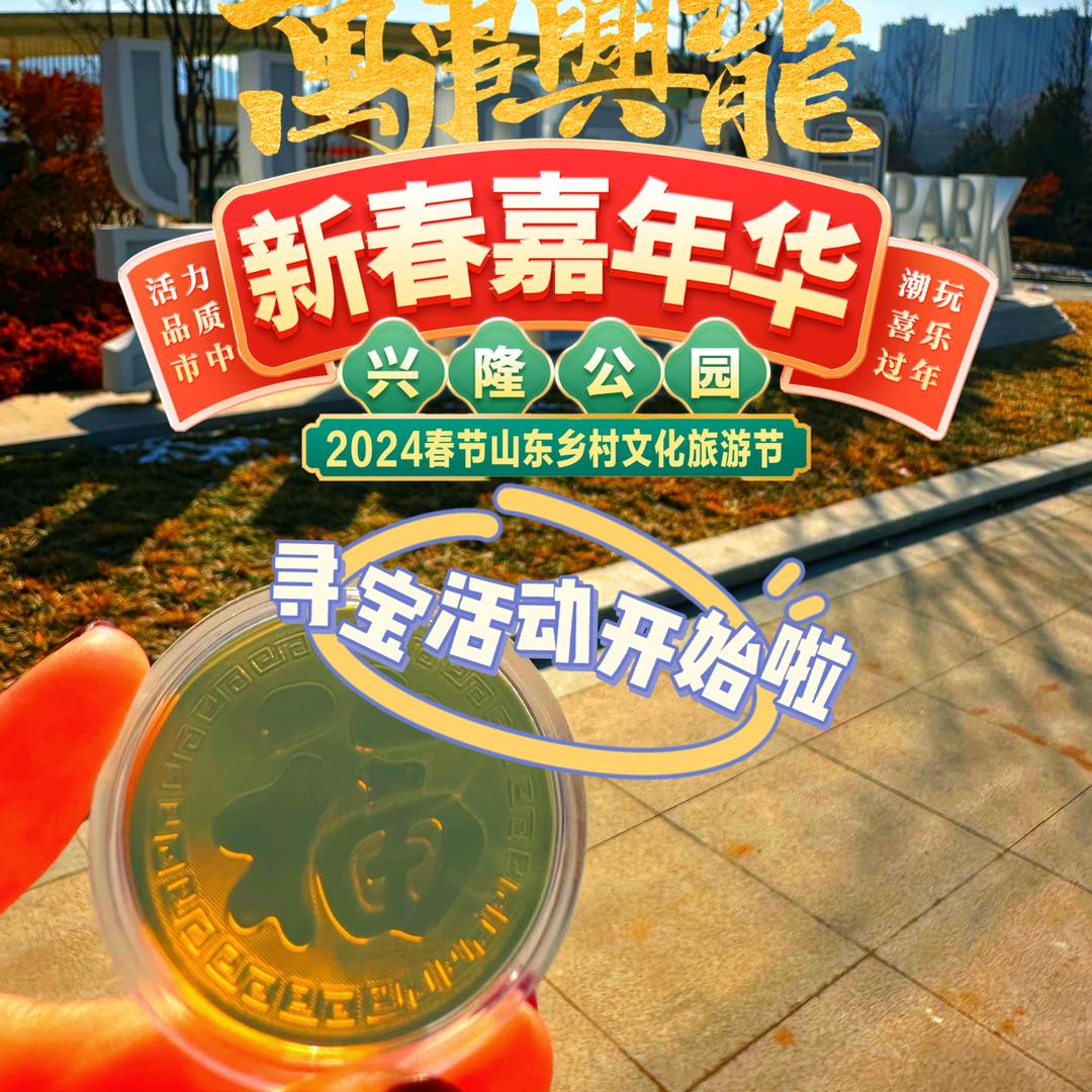 兴隆公园寻宝活动