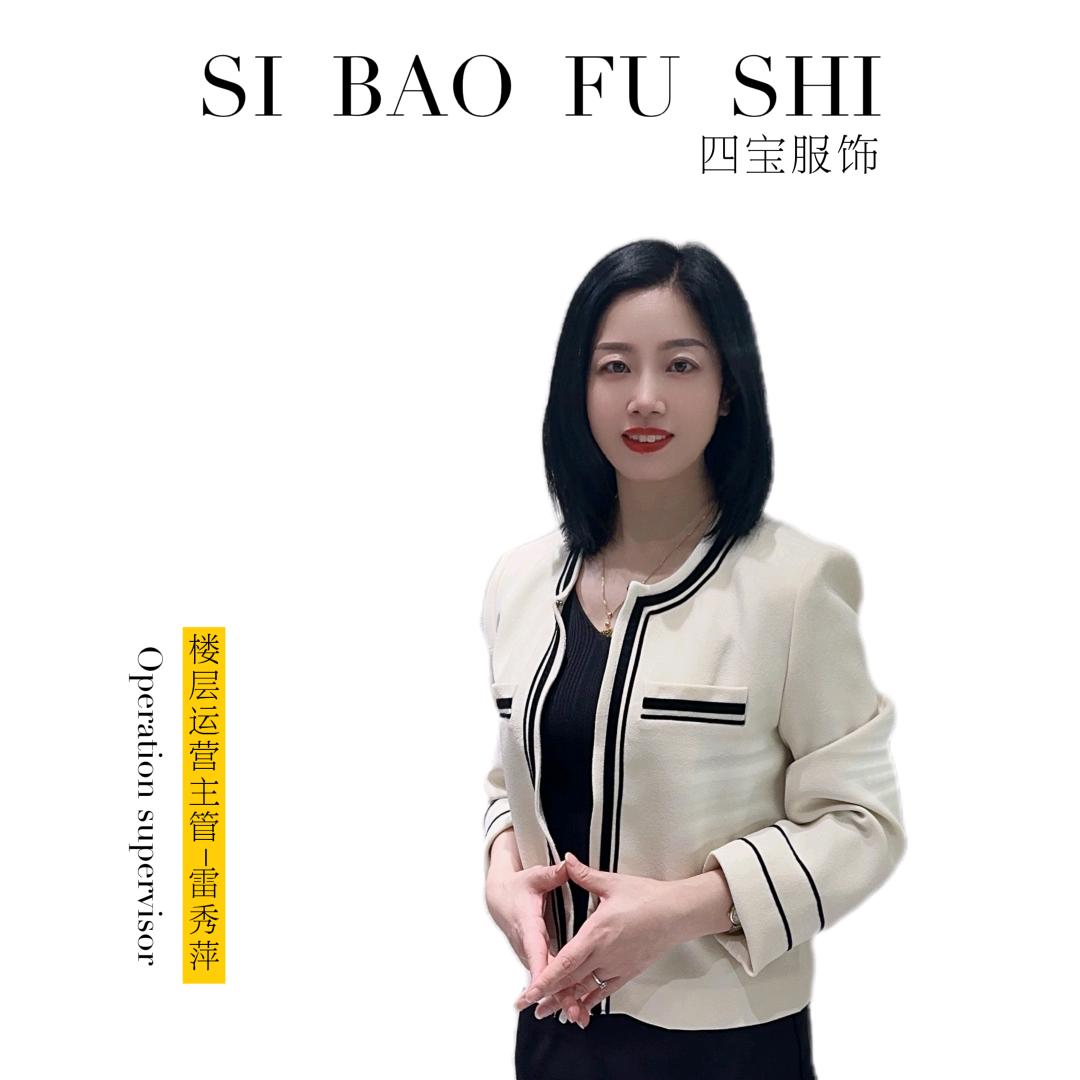 灵石四宝服饰雷秀萍