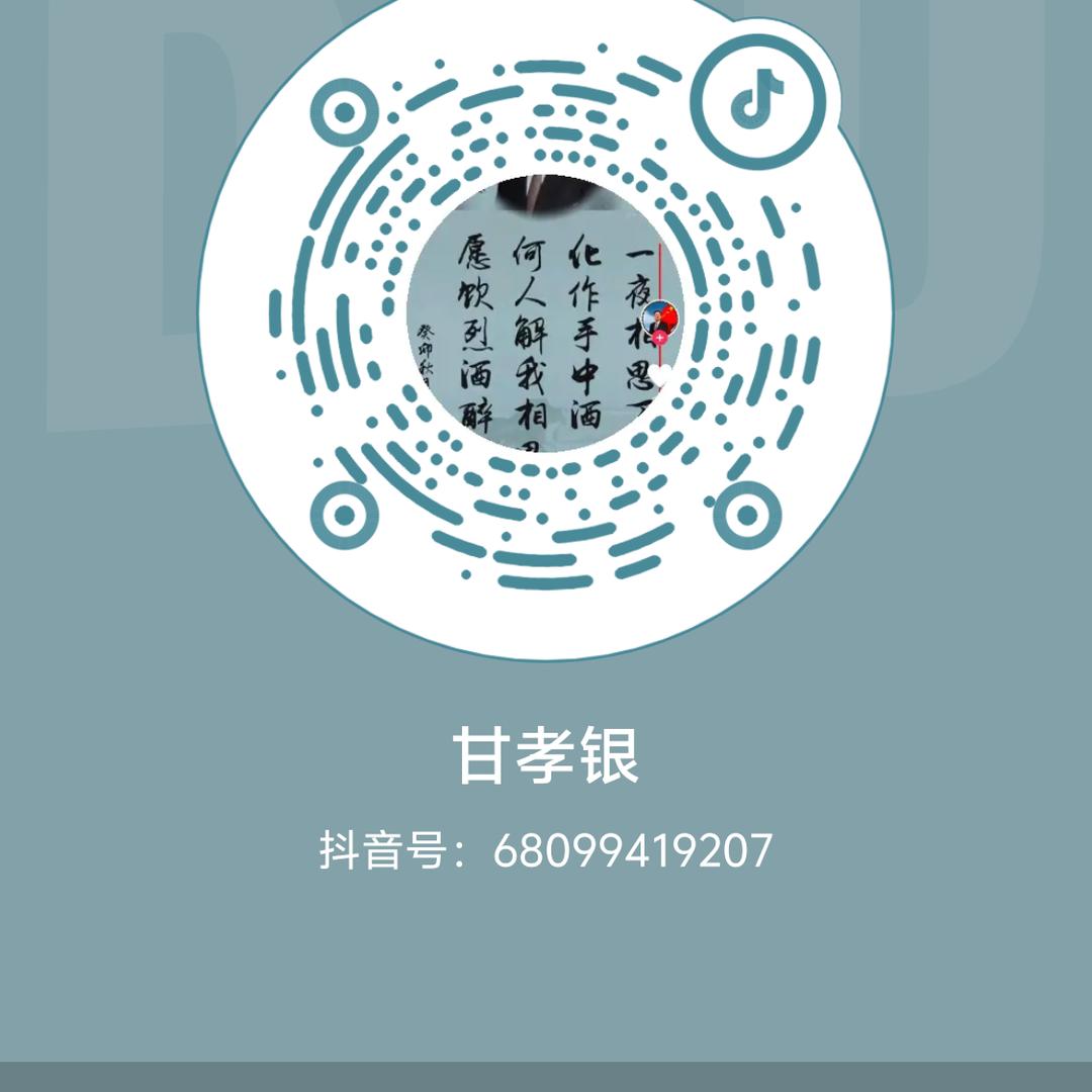 甘孝银