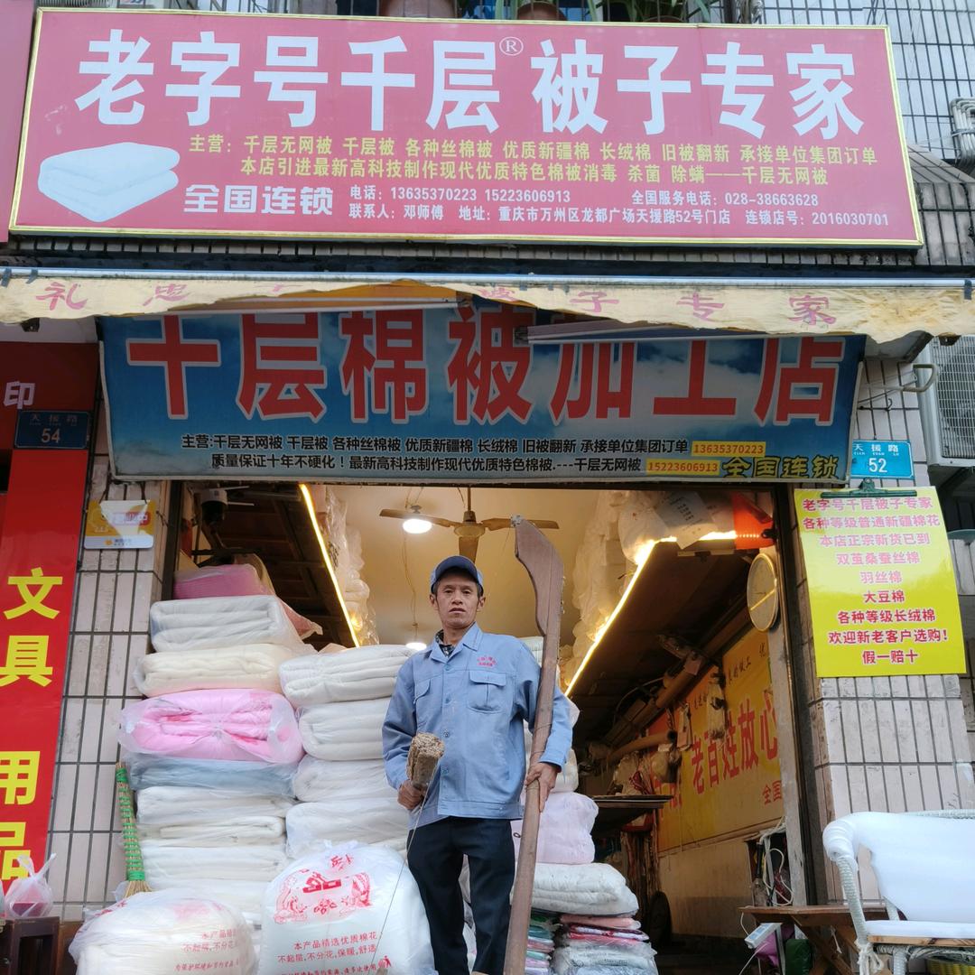 邓师傅老字号千层被