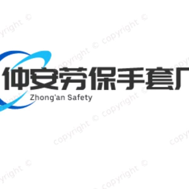仲安劳保手套厂