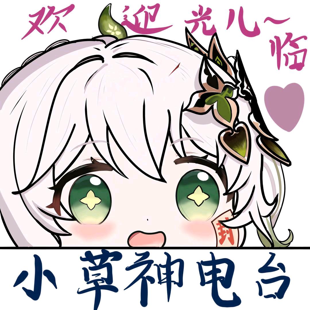 小草神电台