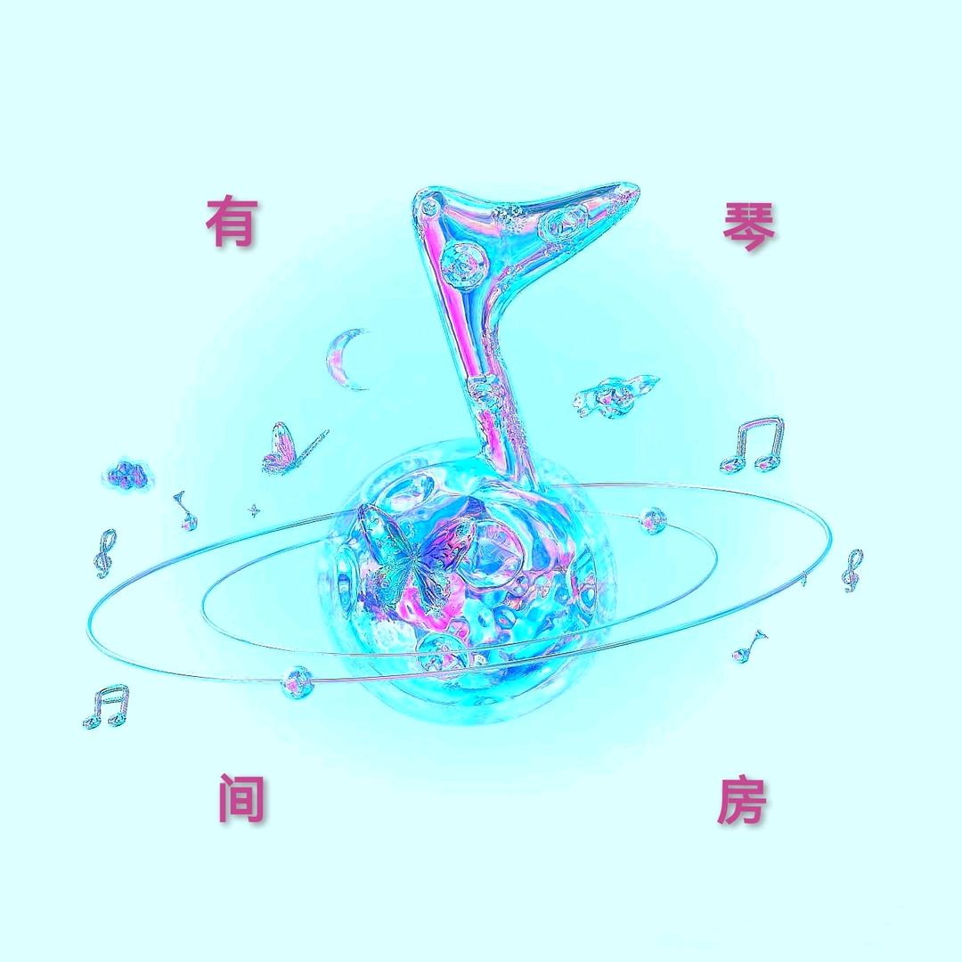 有间琴房