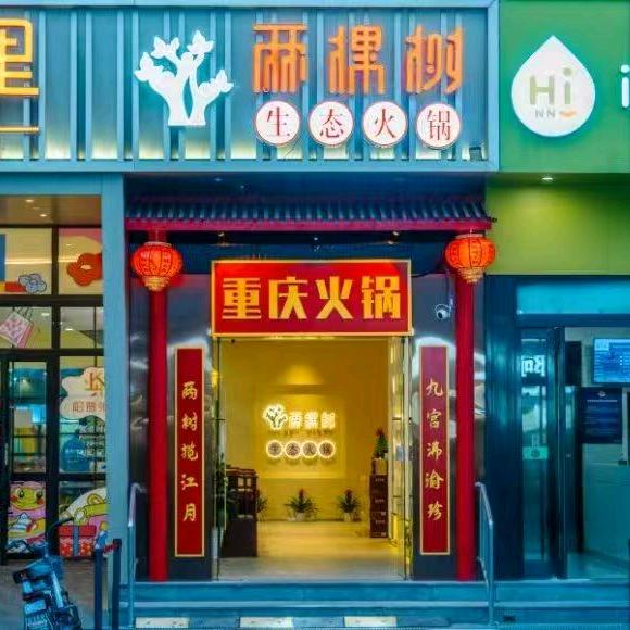 两颗树生态火锅上海首店