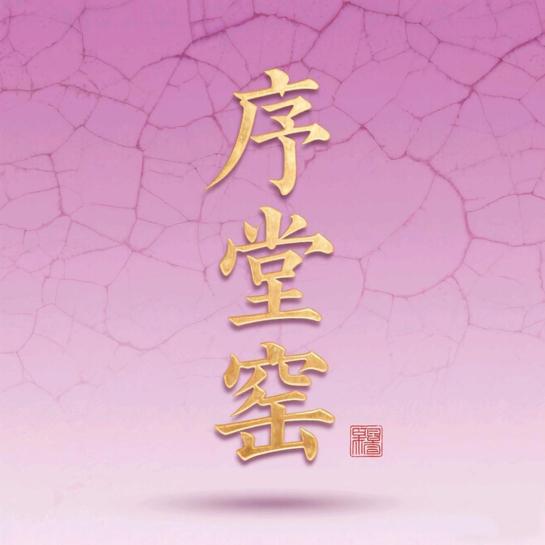 序堂窑陶瓷工作室