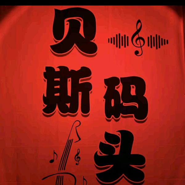 贝斯码头·摇滚酒吧（克）