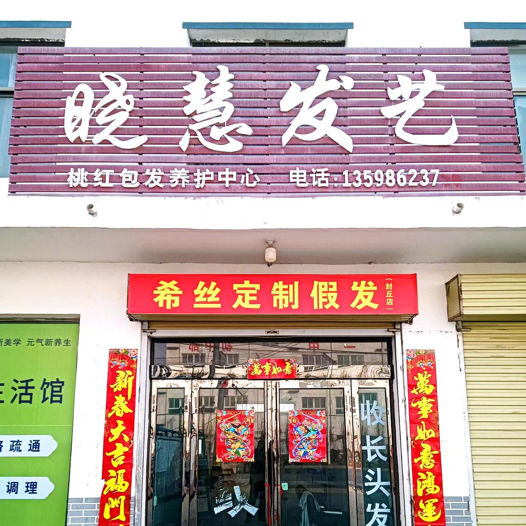 晓慧发艺（假发定制）