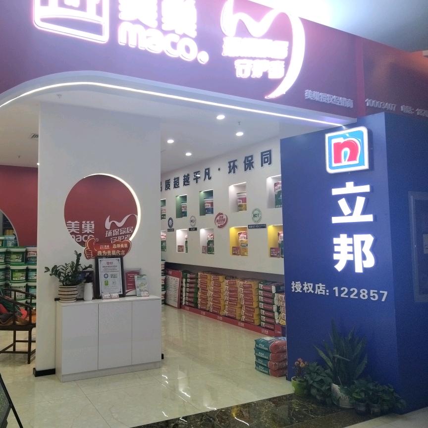 立邦漆，美巢腻子，弗锐德管道@赵欢