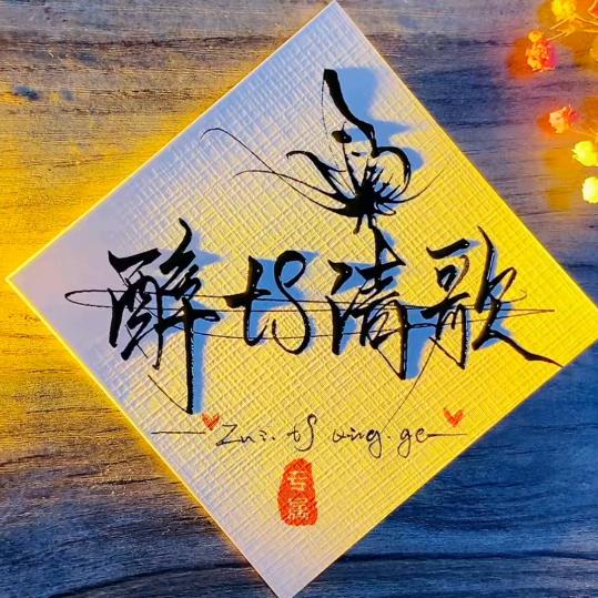 醉დ清歌