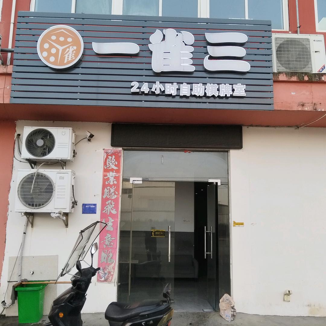 首义一雀三自助棋牌室