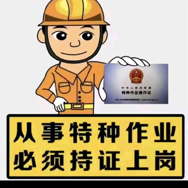 特种作业
