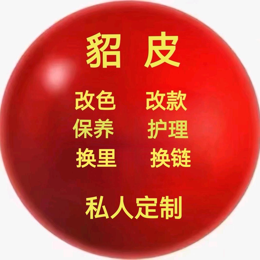 辛集李姐貂皮改款保养洗护