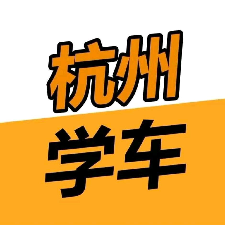 A-杭州驾校张教练 （教练直招）