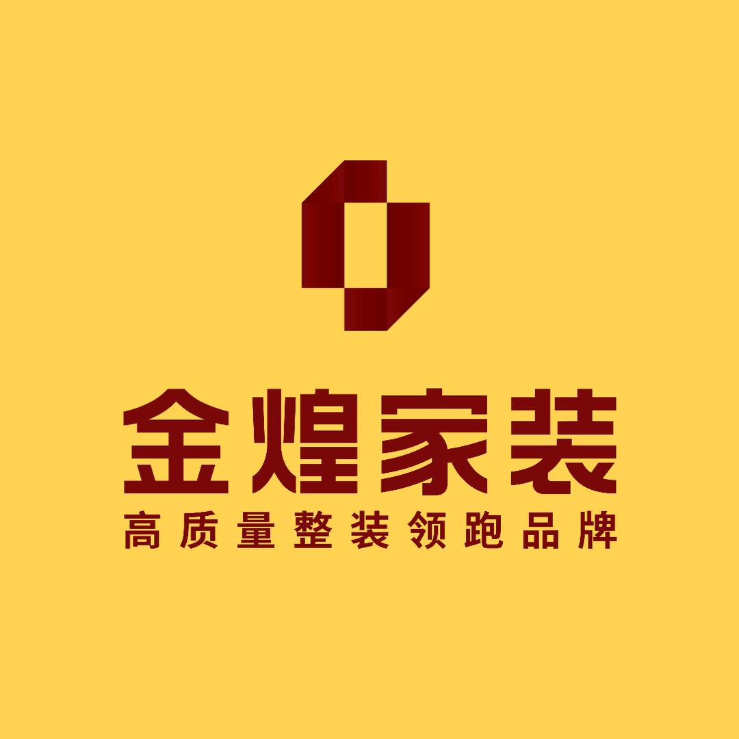 金煌家装
