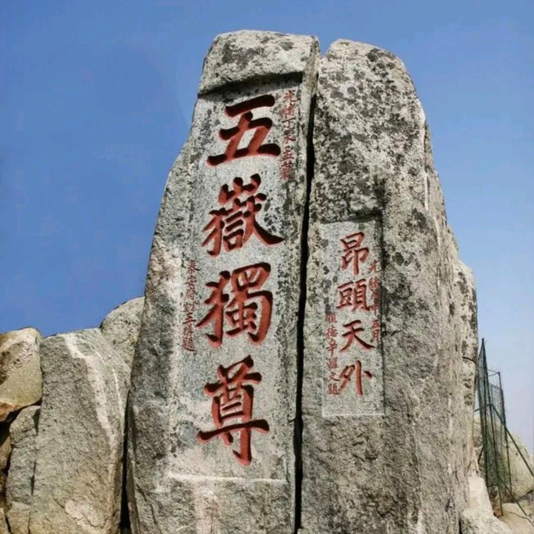 华夏齐鲁人