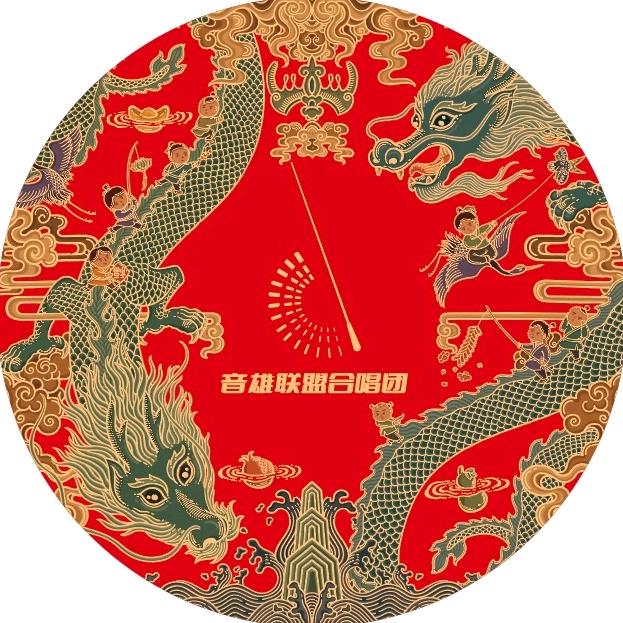 音雄联盟合唱团