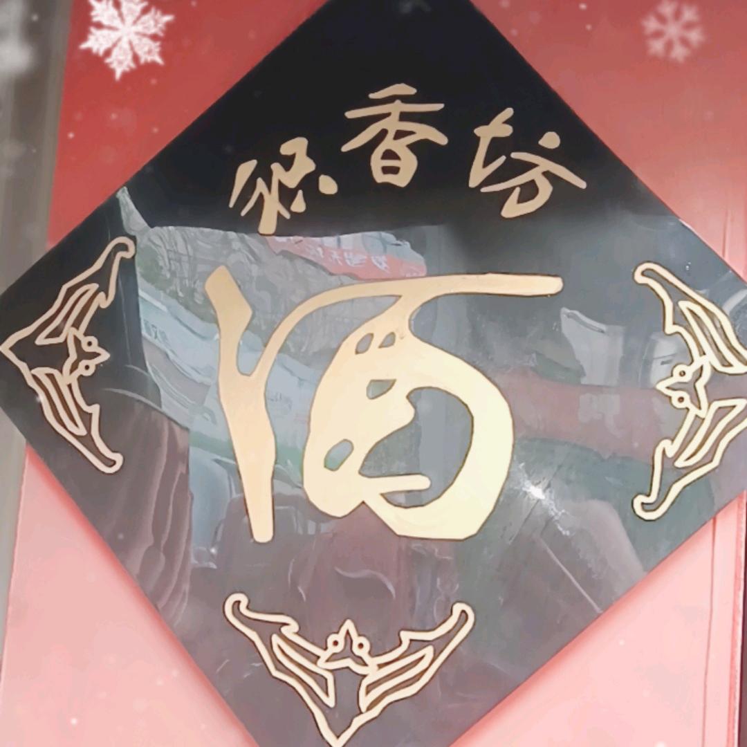 积香坊纯粮酿造，酒