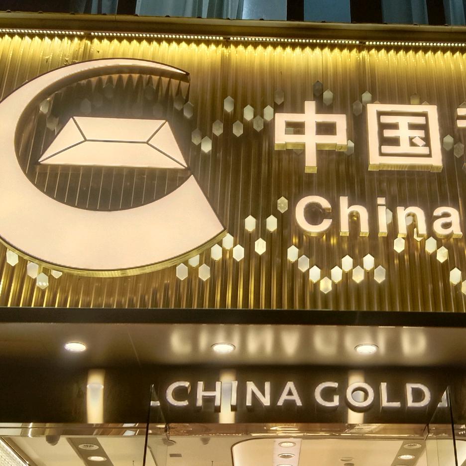 马家湾中国黄金形象店