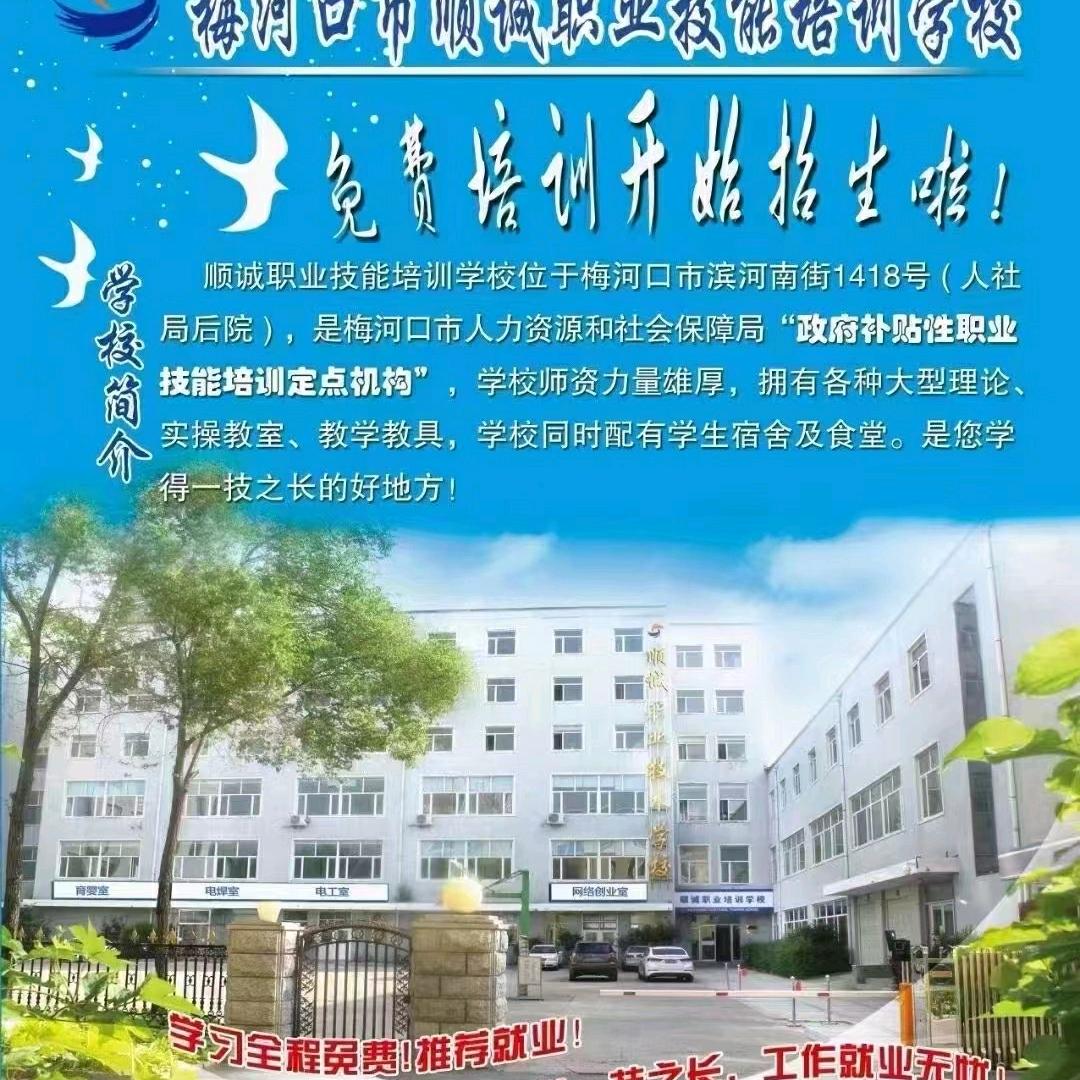 梅河口市顺诚职业技能培训学校