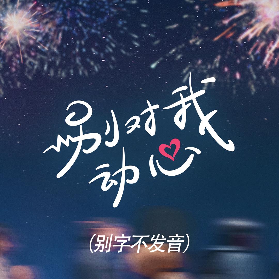 网剧别对我动心
