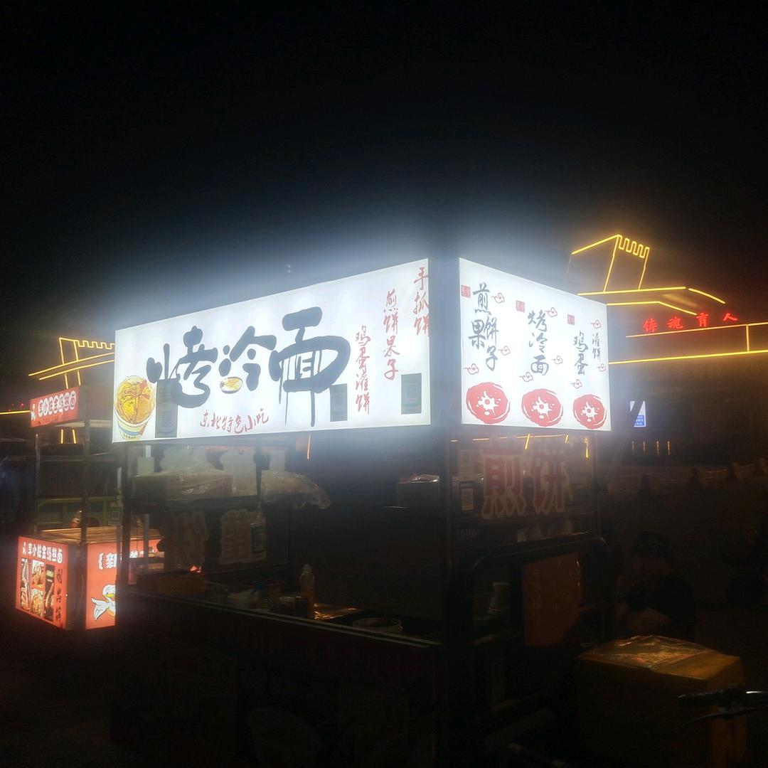 （东北烤冷面）