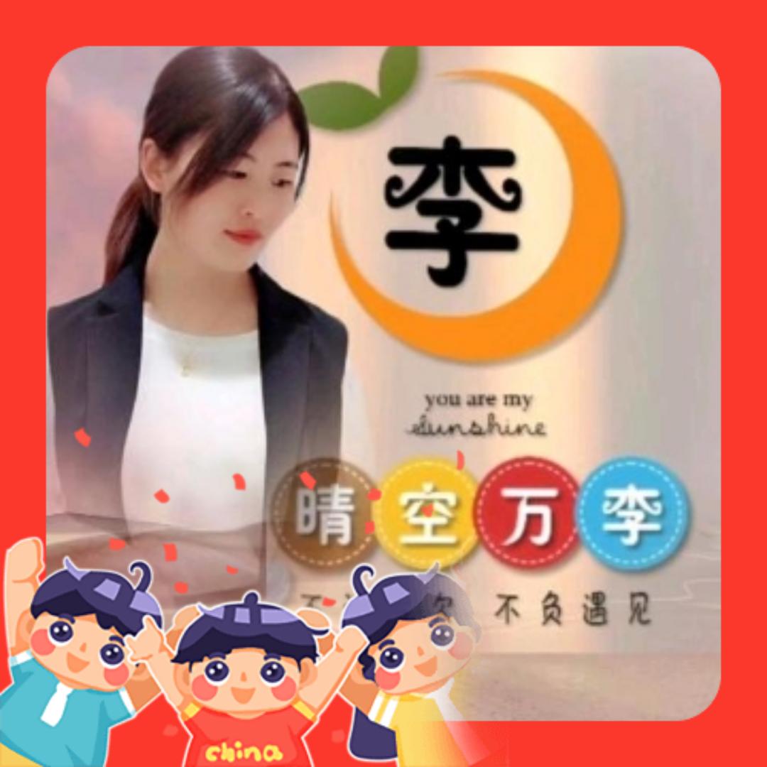 晴空万李