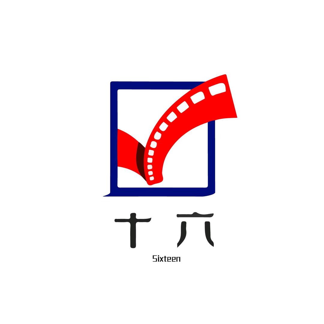 十六•剪辑