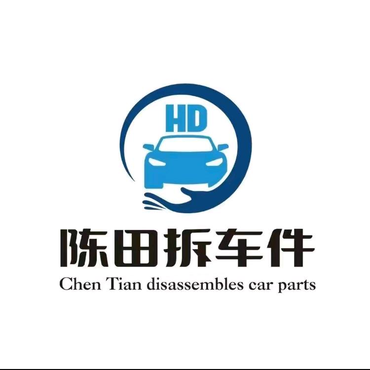 陈田腾宝汽配商行