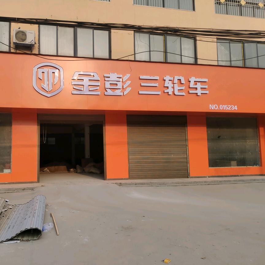 金彭电动车（稍岗店）