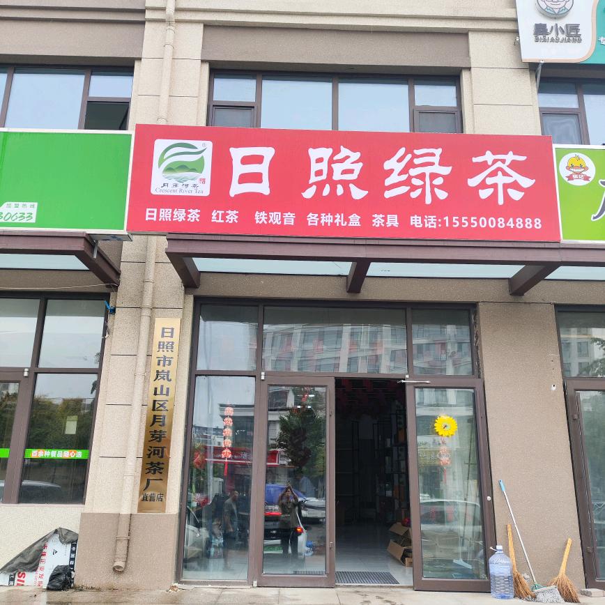 日照绿茶·