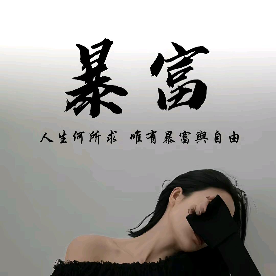 不发脾气只发财