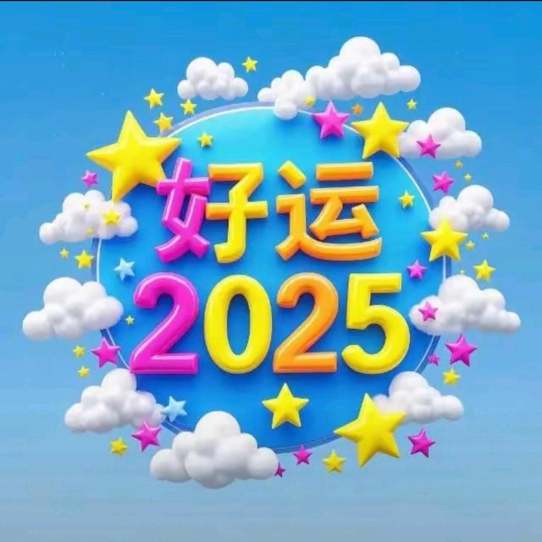 2025顺