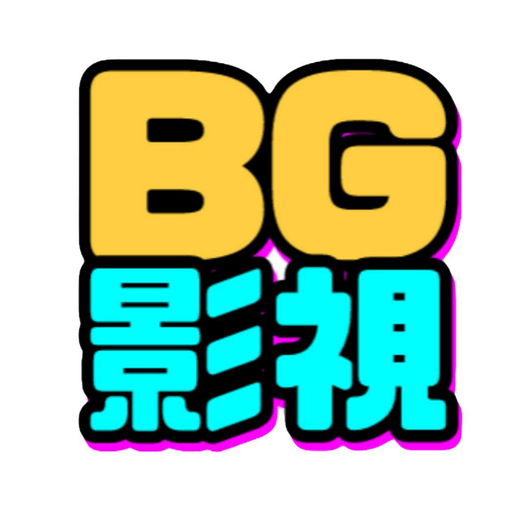 🎥@BG影视