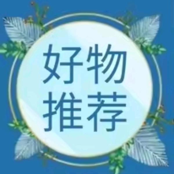 高高好物