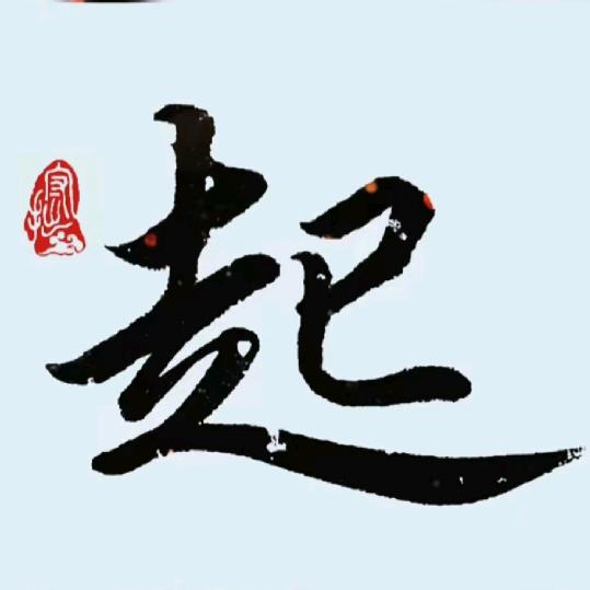 @起