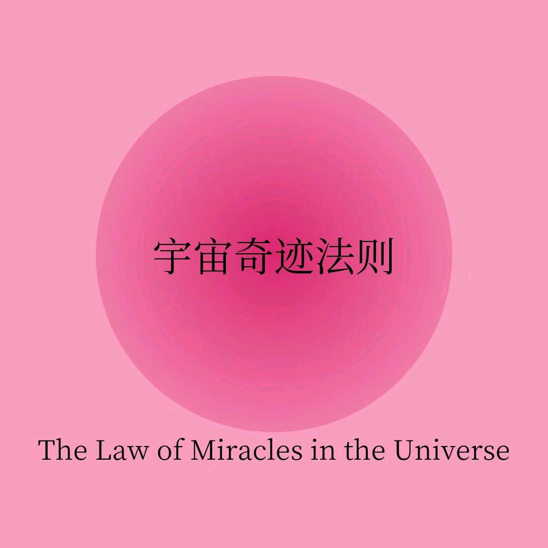 宇宙奇迹法则打卡✨