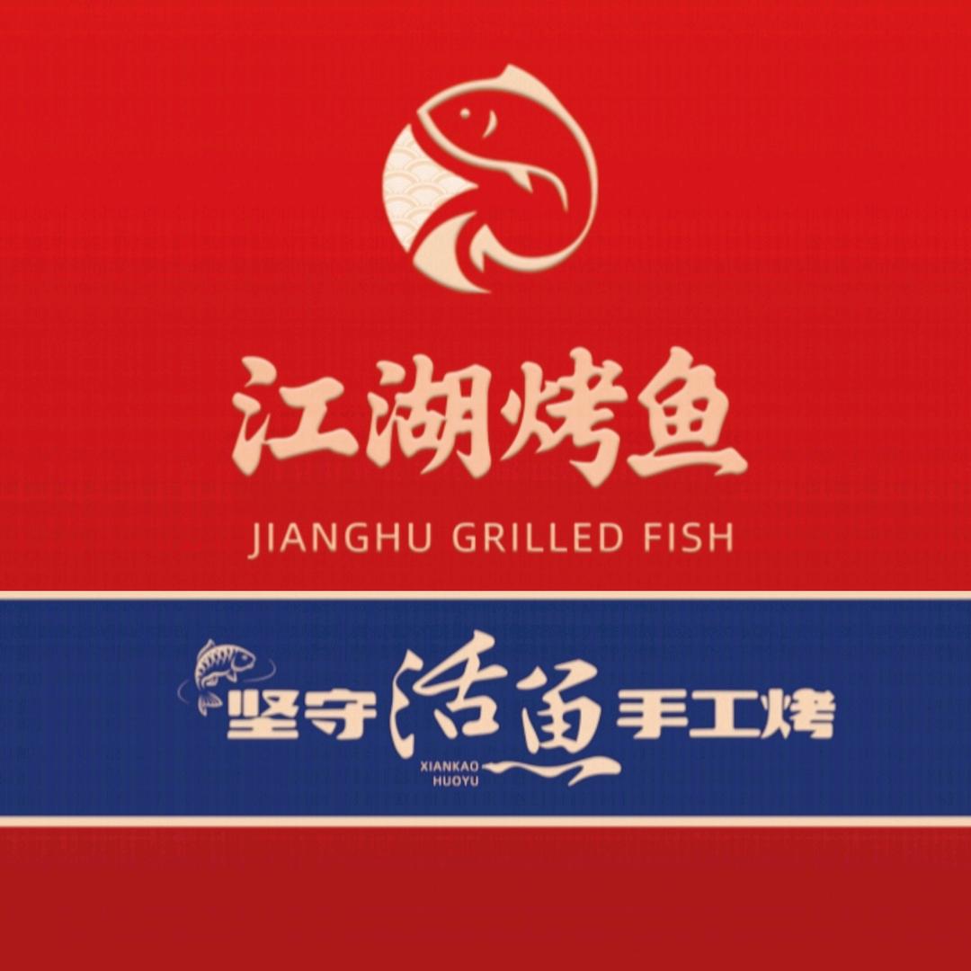 江湖烤鱼（烤全鱼、川湘菜、火锅鸡、虾锅）