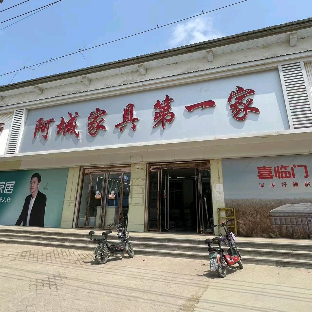 阿城家具第一家官方号