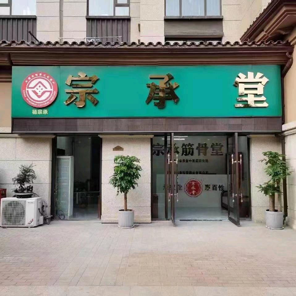 宗承堂非遗膏贴
