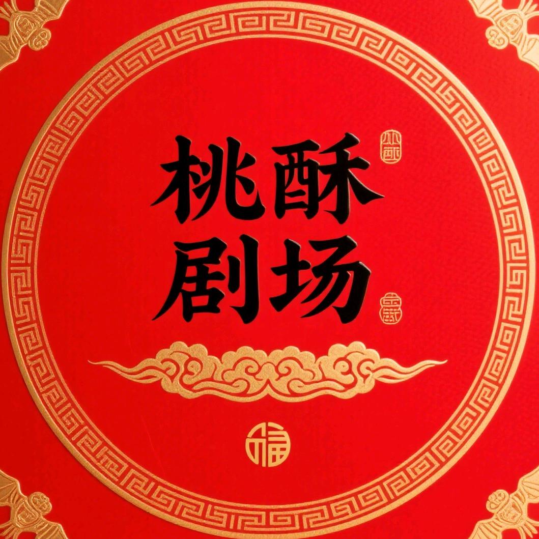 桃酥剧场