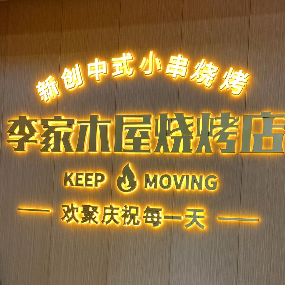 赣辣辣江西小炒李家木屋烧烤