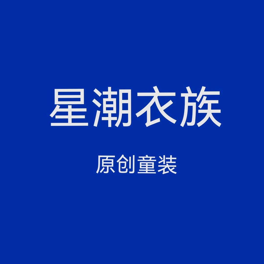 星潮衣族原创