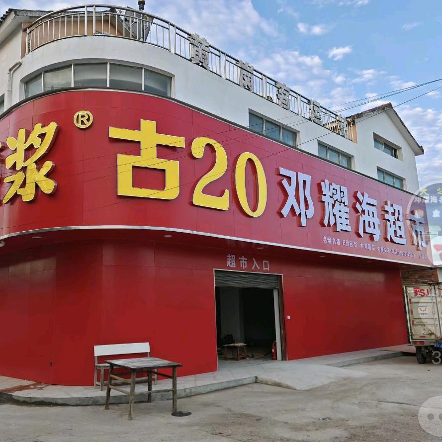 官渡邓耀海超市