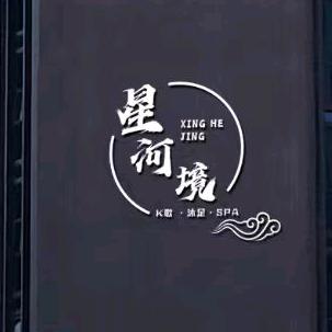星河.境—K歌沐足