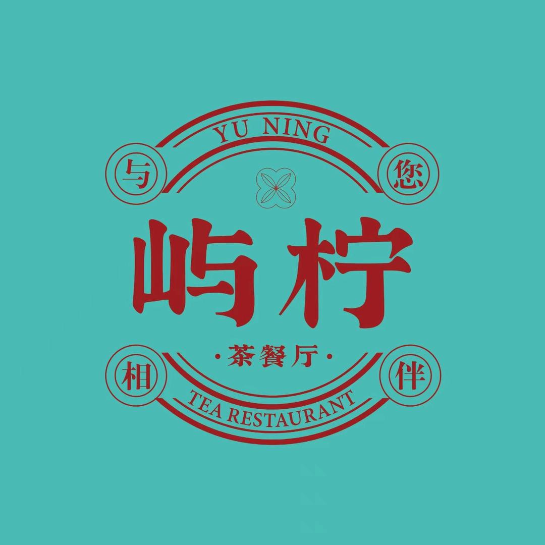 屿柠茶餐厅