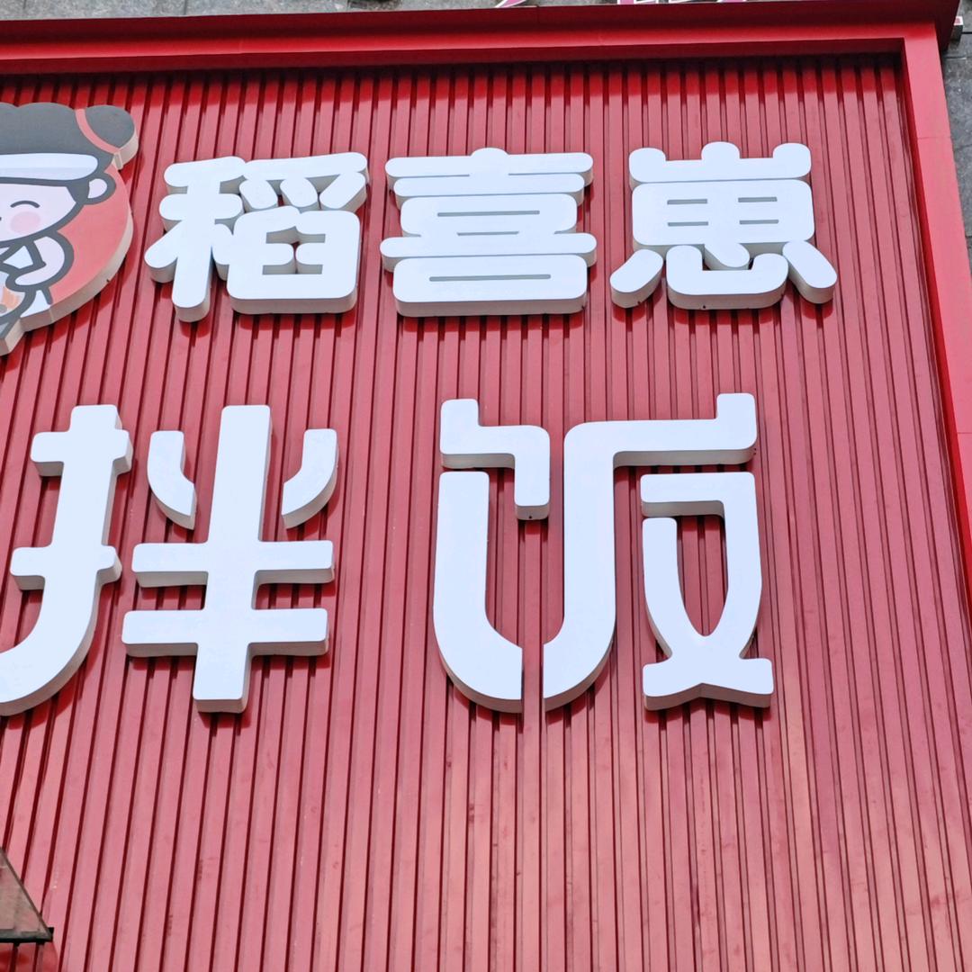稻喜崽淮海路店
