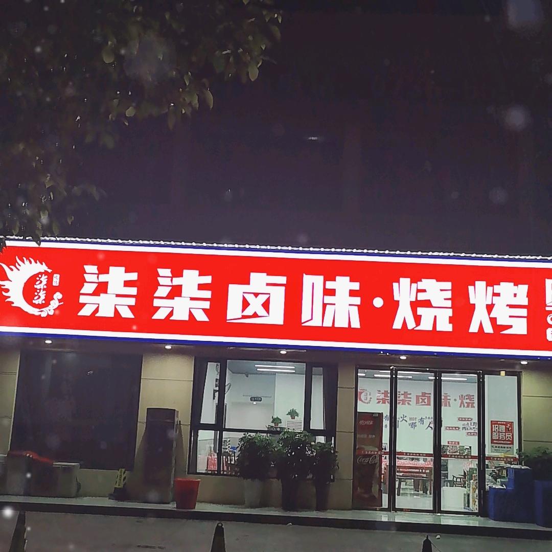 临澧柒柒烧烤杰锅